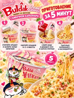 Лапша со вкусом Сливочной Карбонары Buldak 120 г * 2 шт