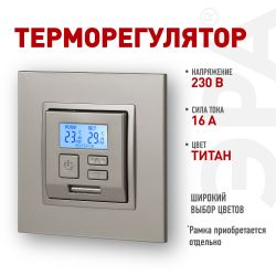 Терморегулятор ЭРА Elegance 14-4111-16 универс.230В-Imax16А, титан | Розетки и выключатели
