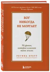 Бог никогда не моргает. 50 уроков, которые изменят твою жизнь