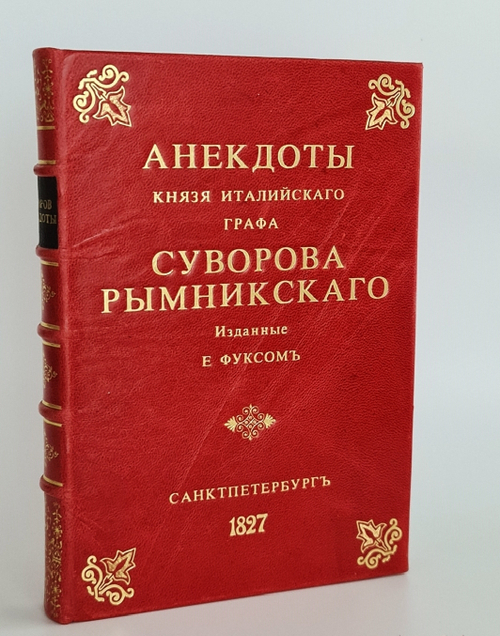 "Анекдоты князя Италийского, графа Суворова-Рымникского"