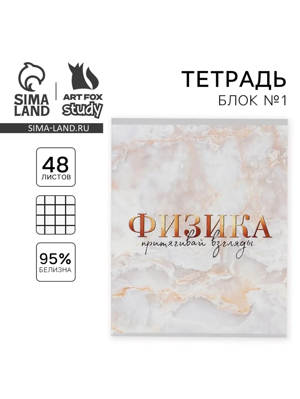Предметная тетрадь 48 л. по физике "МРАМОР"