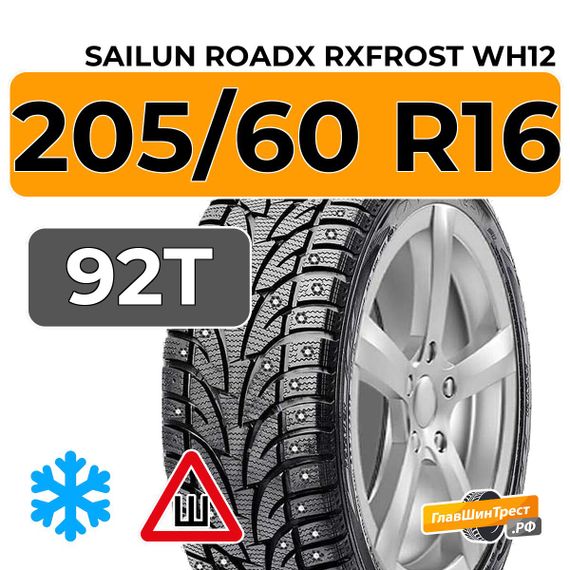 Sailun RoadX RXFrost WH12 205/60 R16 92T шип.