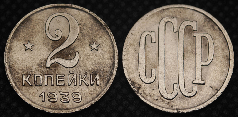 2 копейки 1939 года Проба СССР Копия пробной советской монеты никель