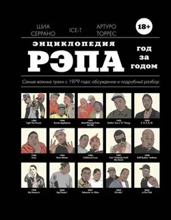 Энциклопедия рэпа. Год за годом. Самые важные треки c 1979 года: обсуждение и подробный разбор (Б/У)