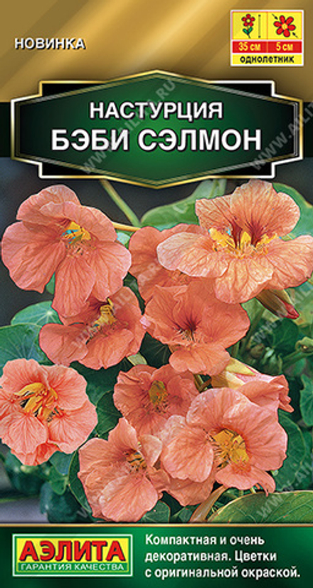Настурция Бейби салмон однолетник 1г (Гавриш)