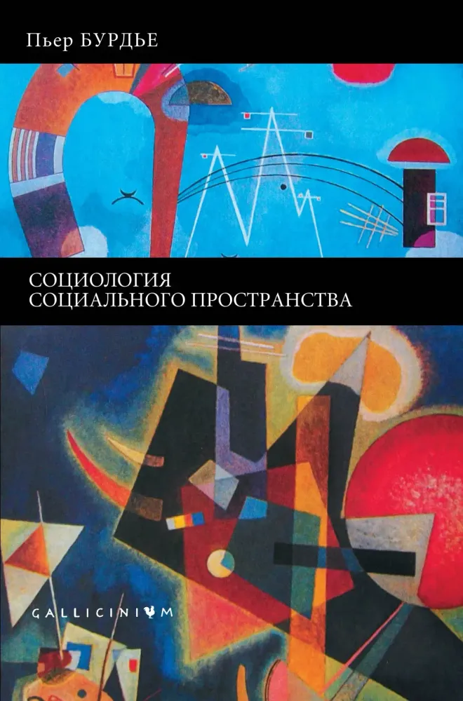 Социология социального пространства