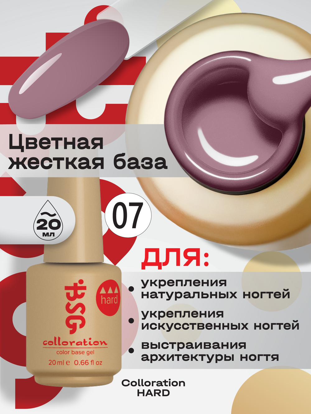 BSG Цветная жесткая база Colloration Hard №07 (20 мл)