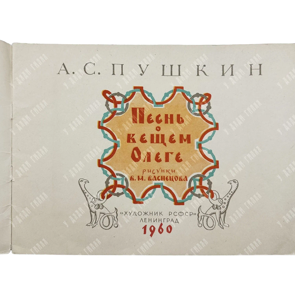 Пушкин А.С. Песнь о вещем Олеге / рис. В.М. Васнецова.