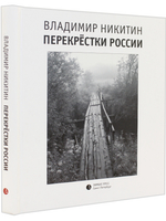 Перекрёстки России