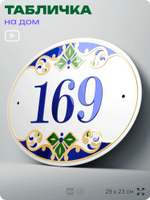 Адресная табличка с номером дома 169, на фасад и забор, на дверь, овальная в средиземноморском стиле, 29х23 см, Айдентика Технолоджи