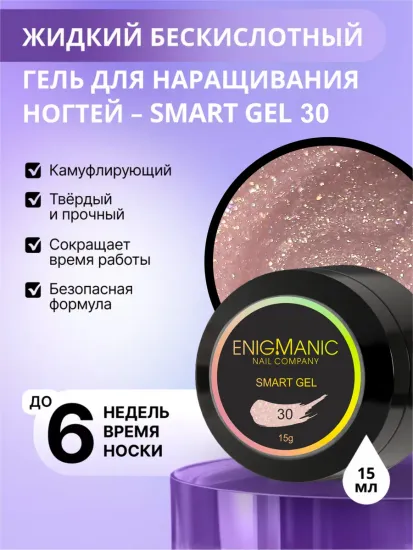 Жидкий бескислотный гель Enigmanic SMART gel 30 50 мл.