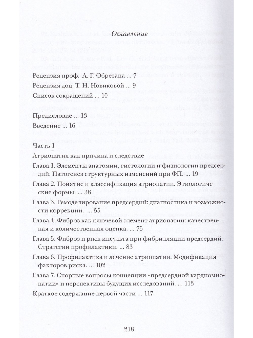 Можно ли вылечить фибрилляцию предсердий?