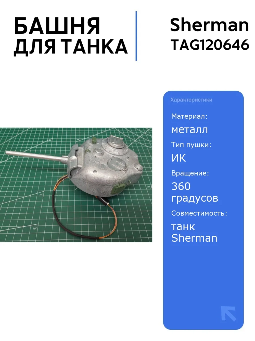 Металлическая башня для танка SHERMAN M4A3 75мм с ИК-пушкой и механизмом вращения на 360 градусов, TAG120646