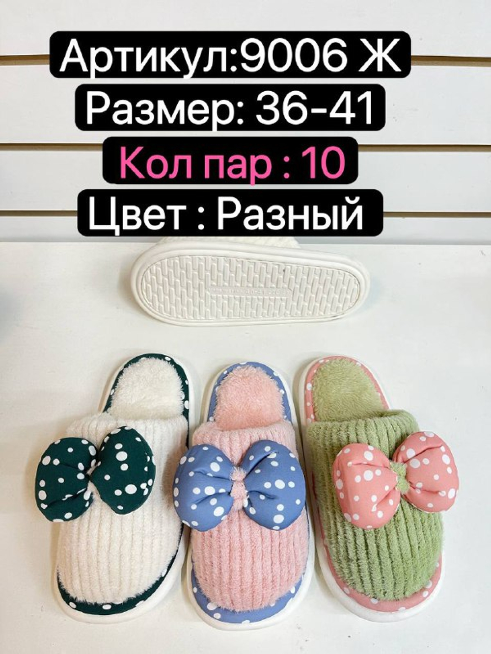 Домашние тапочки по 10 пар (36-41)р. / 9006Ж