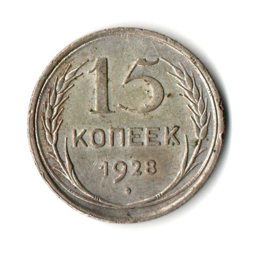 15 копеек 1928 г. СССР. VF