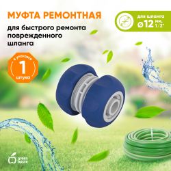 Муфта GREEN APPLE GWHJ20-063 для шланга ремонтная соединительная 1/2 12 мм | GREEN APPLE