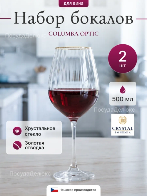 Набор бокалов "COLUMBA OPTIC" 500 мл 2 шт