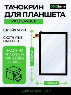 Тачскрин PX101E99B011 (Черный)