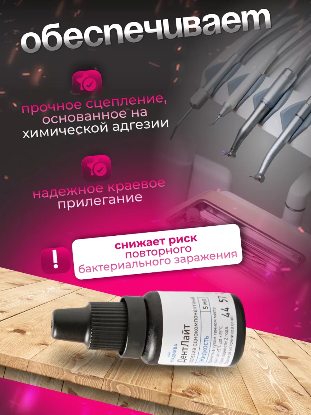ДентЛайт адгезив - бонд стоматологический 5 мл