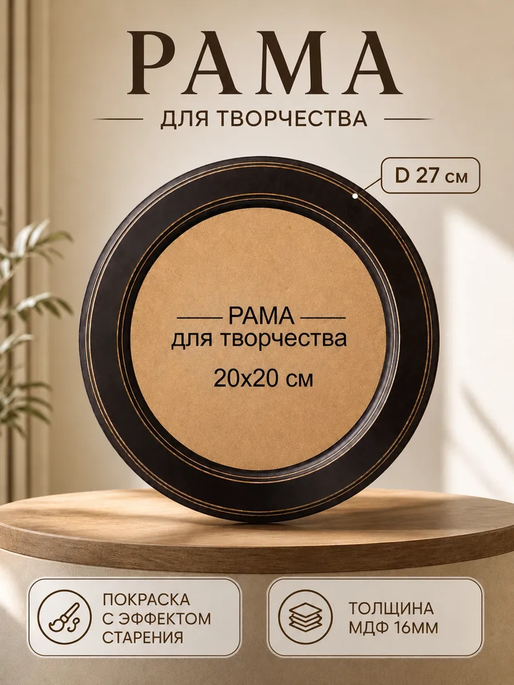 Рама круглая диаметр 27см