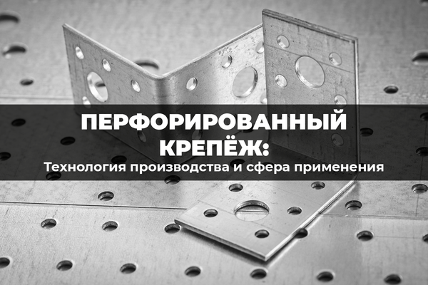 Технология производства и сфера применения перфорированного крепежа Технология производства и сфера применения перфорированного крепежа
