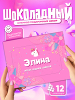 Настя - Именной шоколадный набор