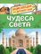 Чудеса света