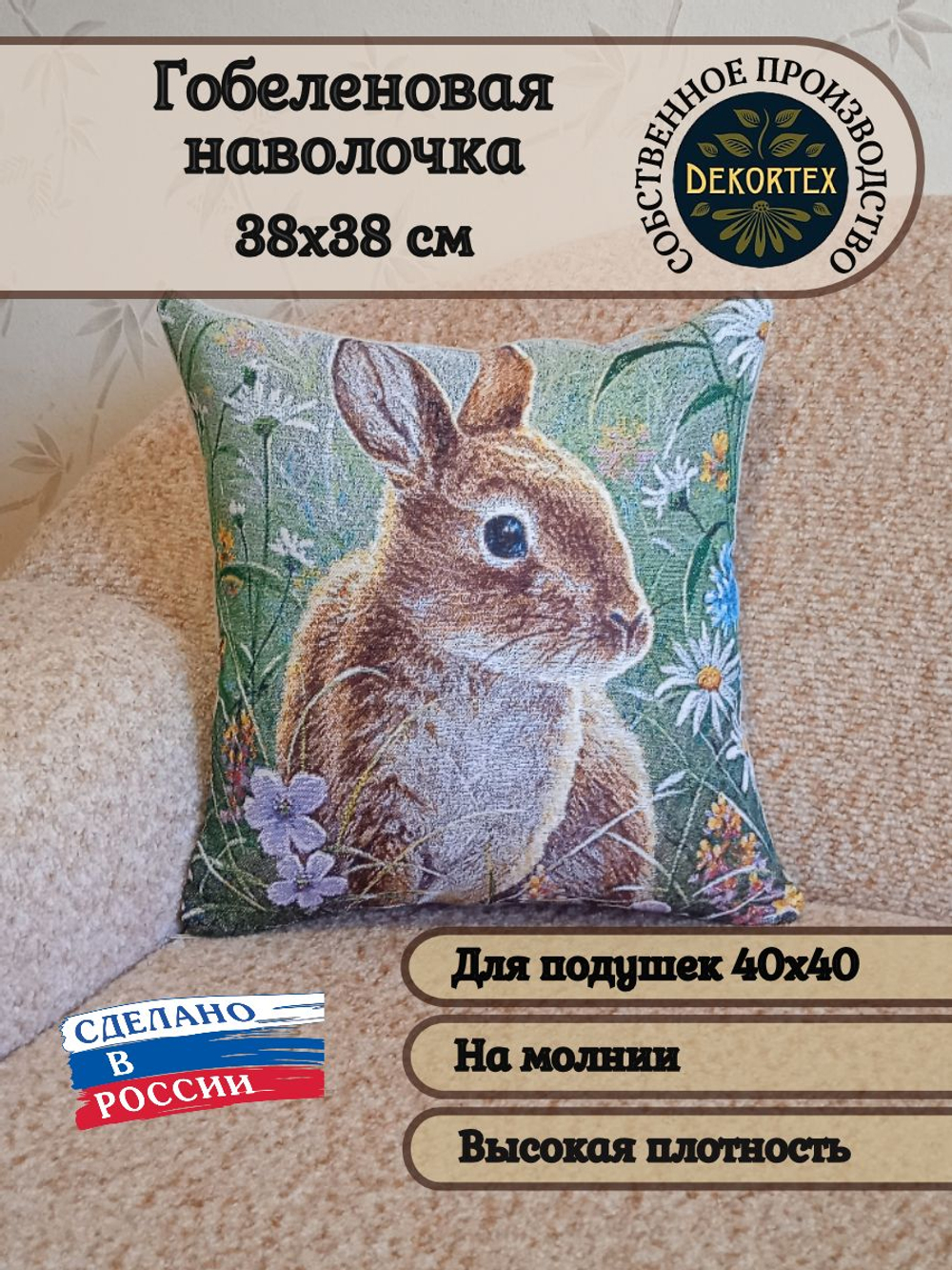 Декоративный гобеленовый чехол для интерьерной подушки На лужайке 38*38