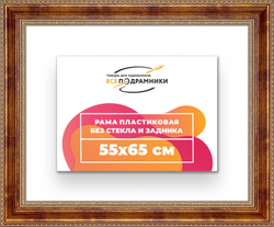 Рама 55x65 для картин и фотографий