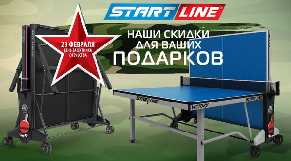 Февральские скидки на теннисные столы! Акция действует до 28.02.2026!