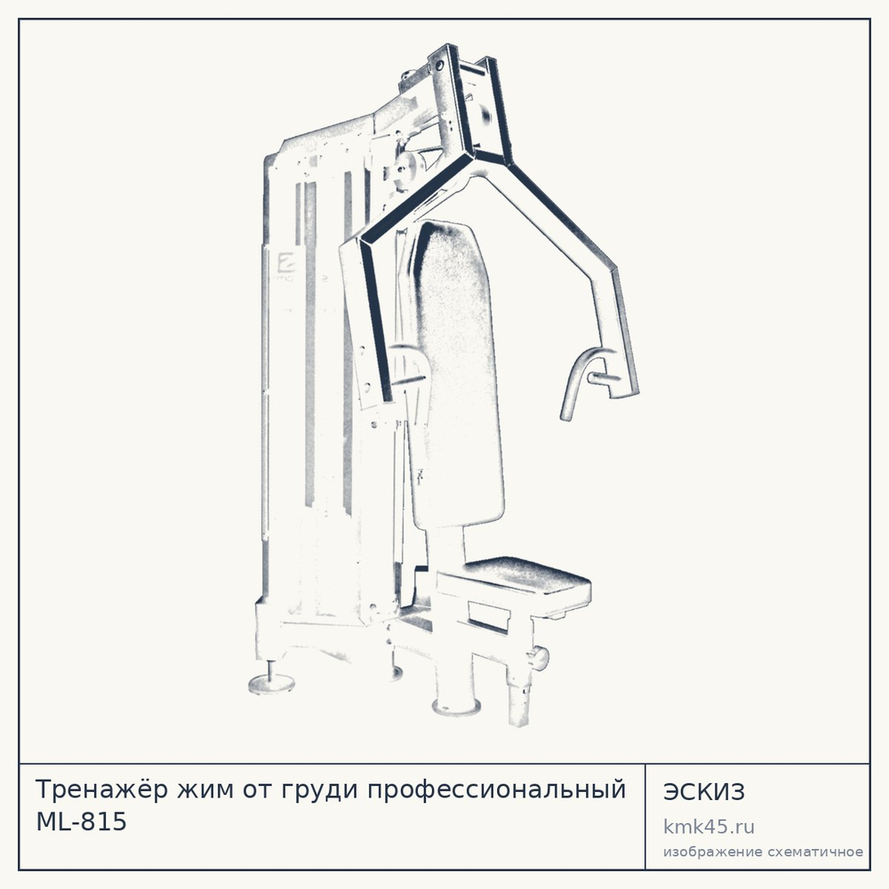 Тренажёр жим от груди профессиональный ML-815 — от 164 000 ₽