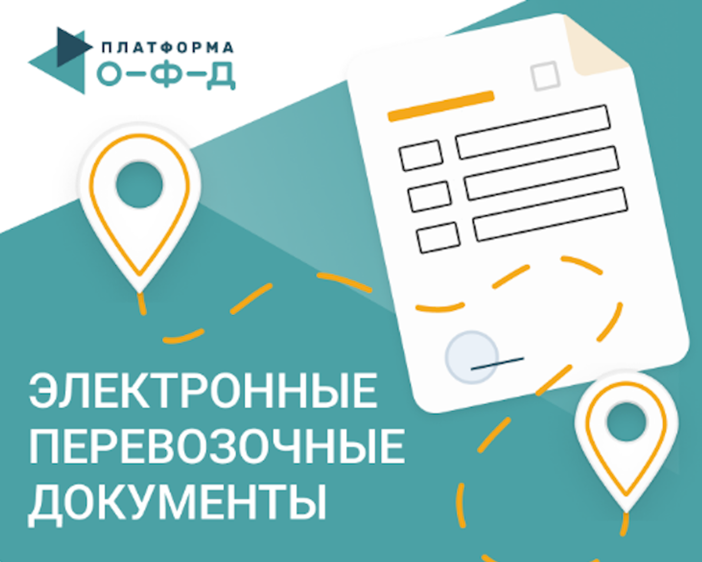 Электронные перевозочные документы: как это работает?