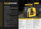 Аппарат плазменной резки Hanskonner HWM3060 — фото 2