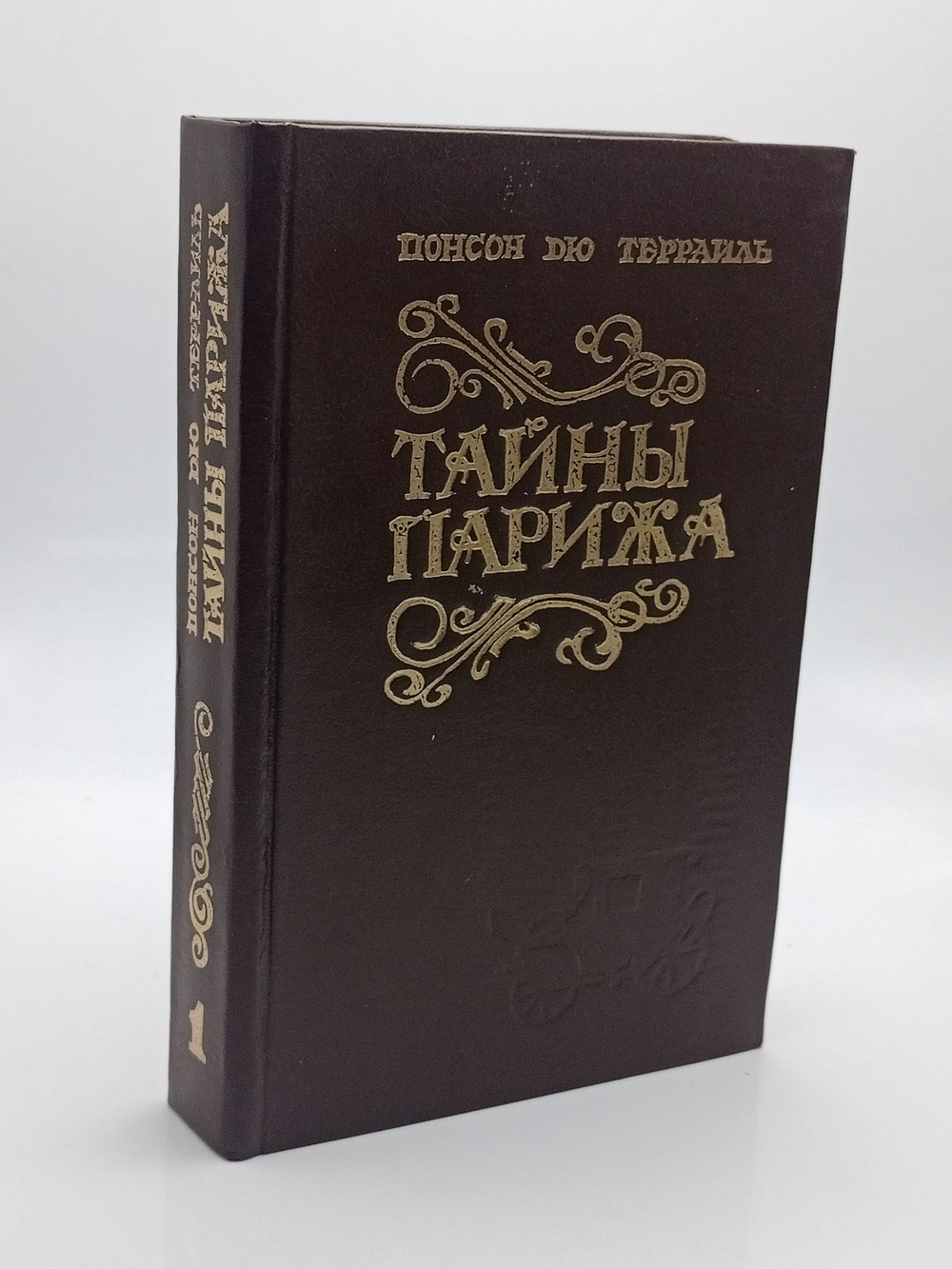 Террайль П. Избранные произведения. Том 1. Тайны Парижа времени Генриха IV.