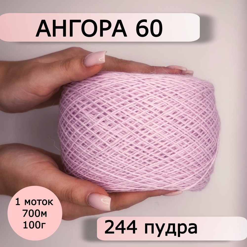 Пряжа для вязания Ангора 60 ( 60% пух ангорского кролика 40% полиамид) - 1 моток 100г/700 г, светло-розовая