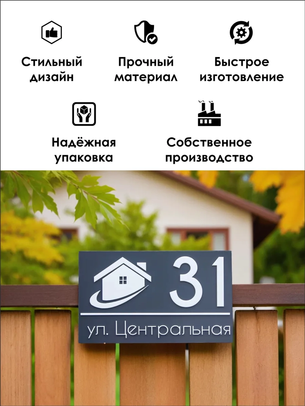 Адресная табличка на дом с объемными буквами