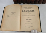 "Полное собрание сочинений в 36 томах". Н.С. Лесков. 1903г. - раритет