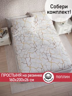 Простынь на резинке поплин Сказка "Кракле (белый)" 160x200 см