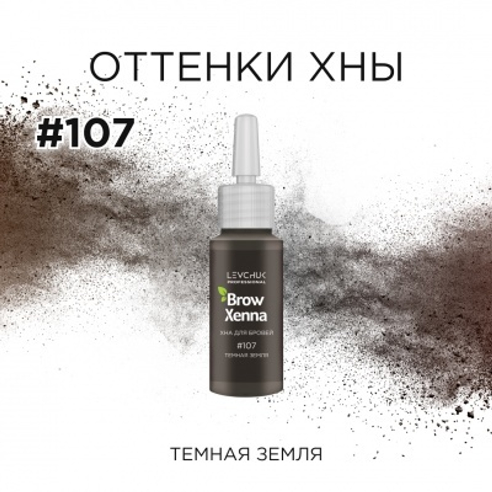 Хна "BrowXenna" № 107 флакон (темная земля) 10 мл