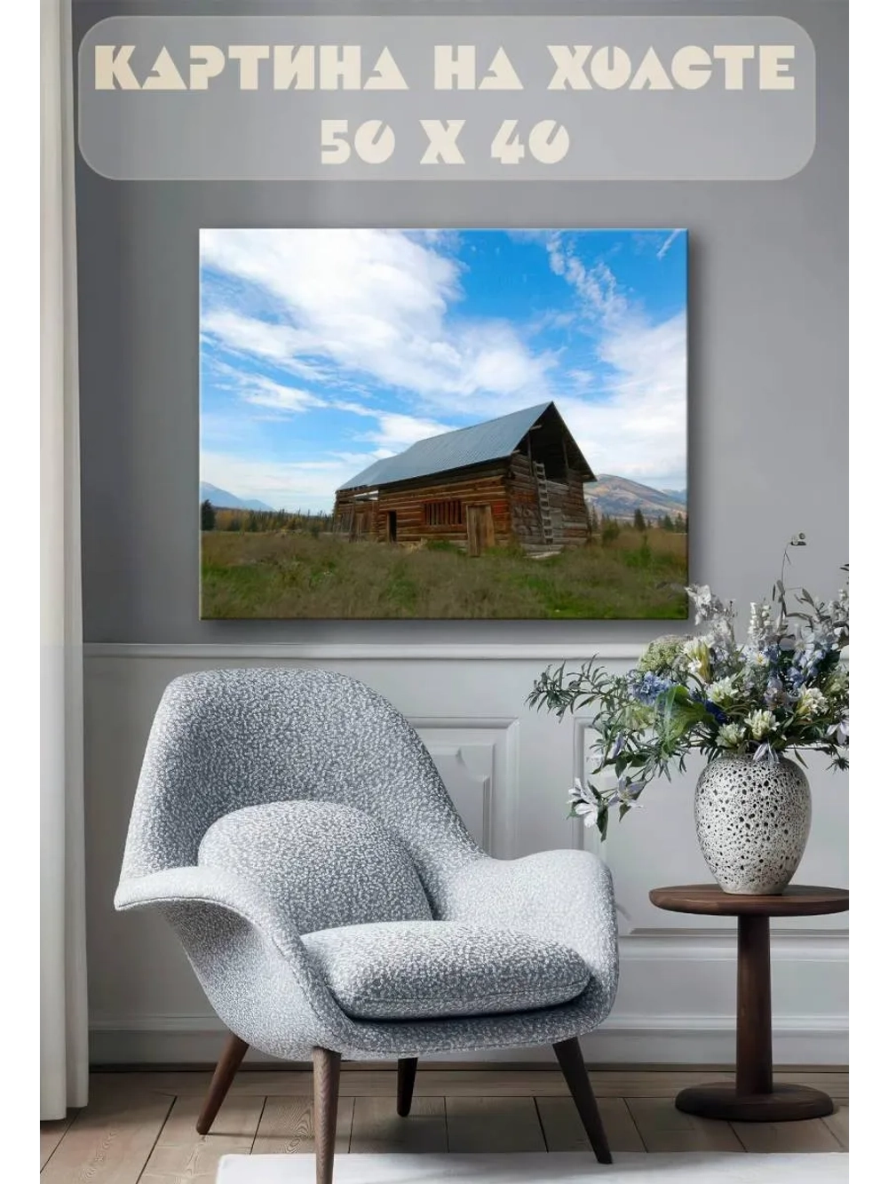 Картина на стену 40 X 50 Дом в горах