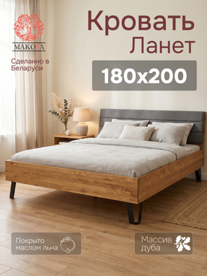 Кровать 180х200, Ланет, двуспальная кровать, массив дуба, MAKOSA