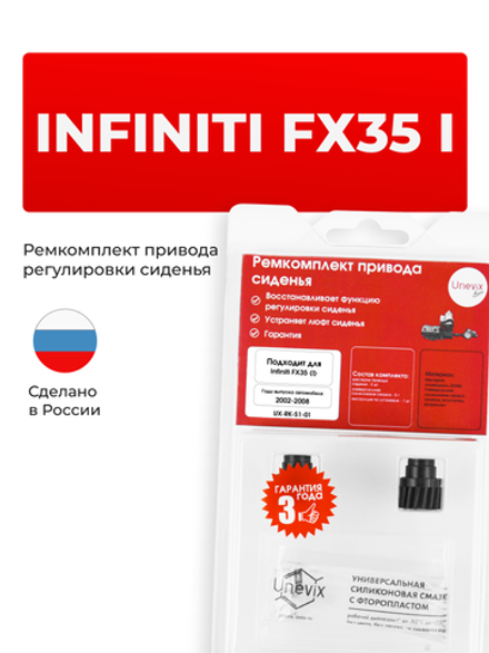 Ремкомплект привода сиденья INFINITI FX35 (I) [Кузов: S50] 2002-2008 (S-1)