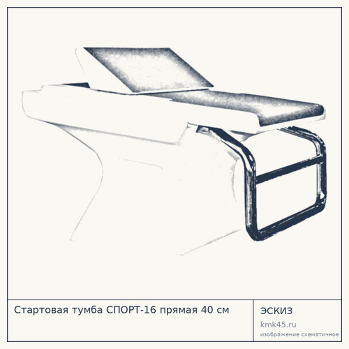 Стартовая тумба СПОРТ-16 прямая 40 см — от 179 000 ₽