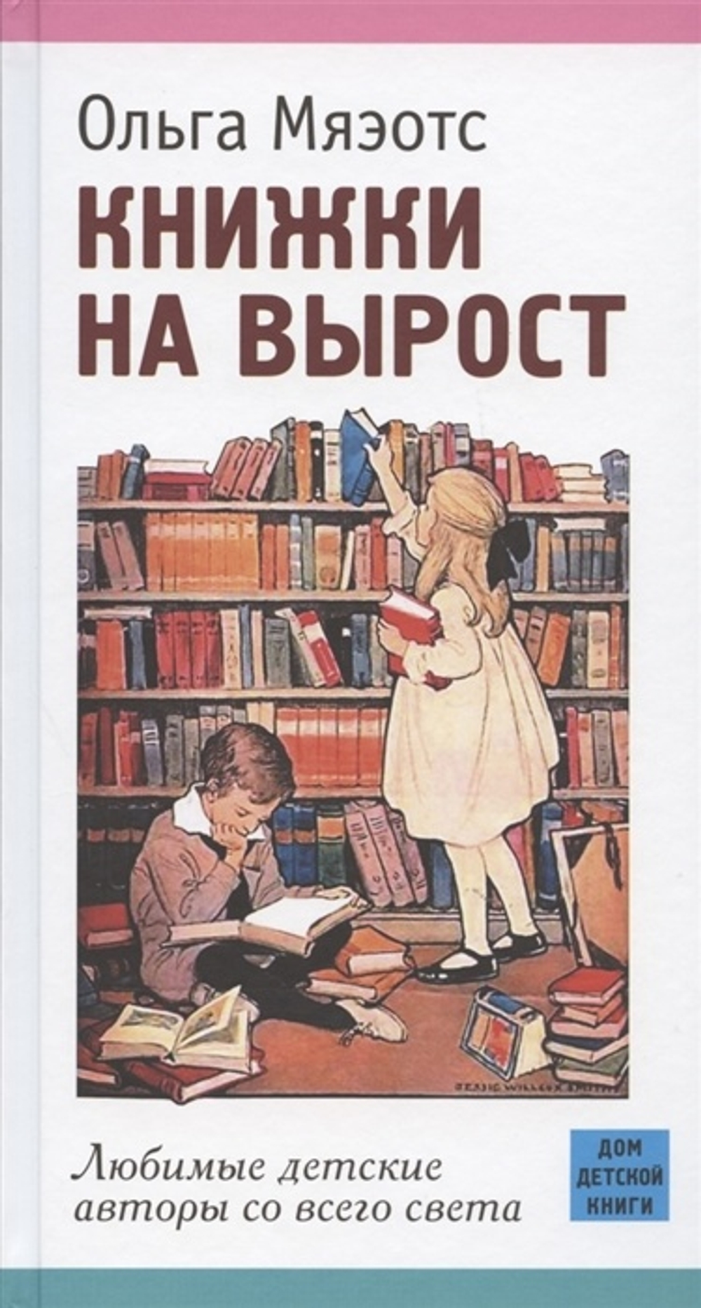 Книжки на вырост. Любимые детские авторы со всего света.
