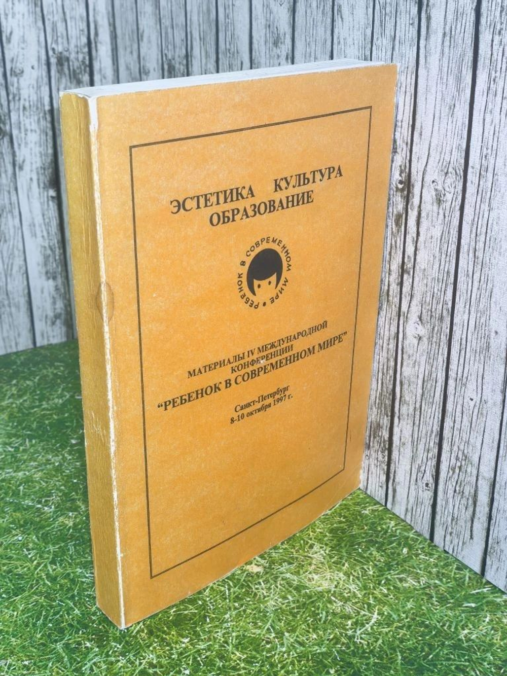 книга " Эстетика. Культура. Образование " материалы 4 международной конференции " Ребёнок в современном мире "