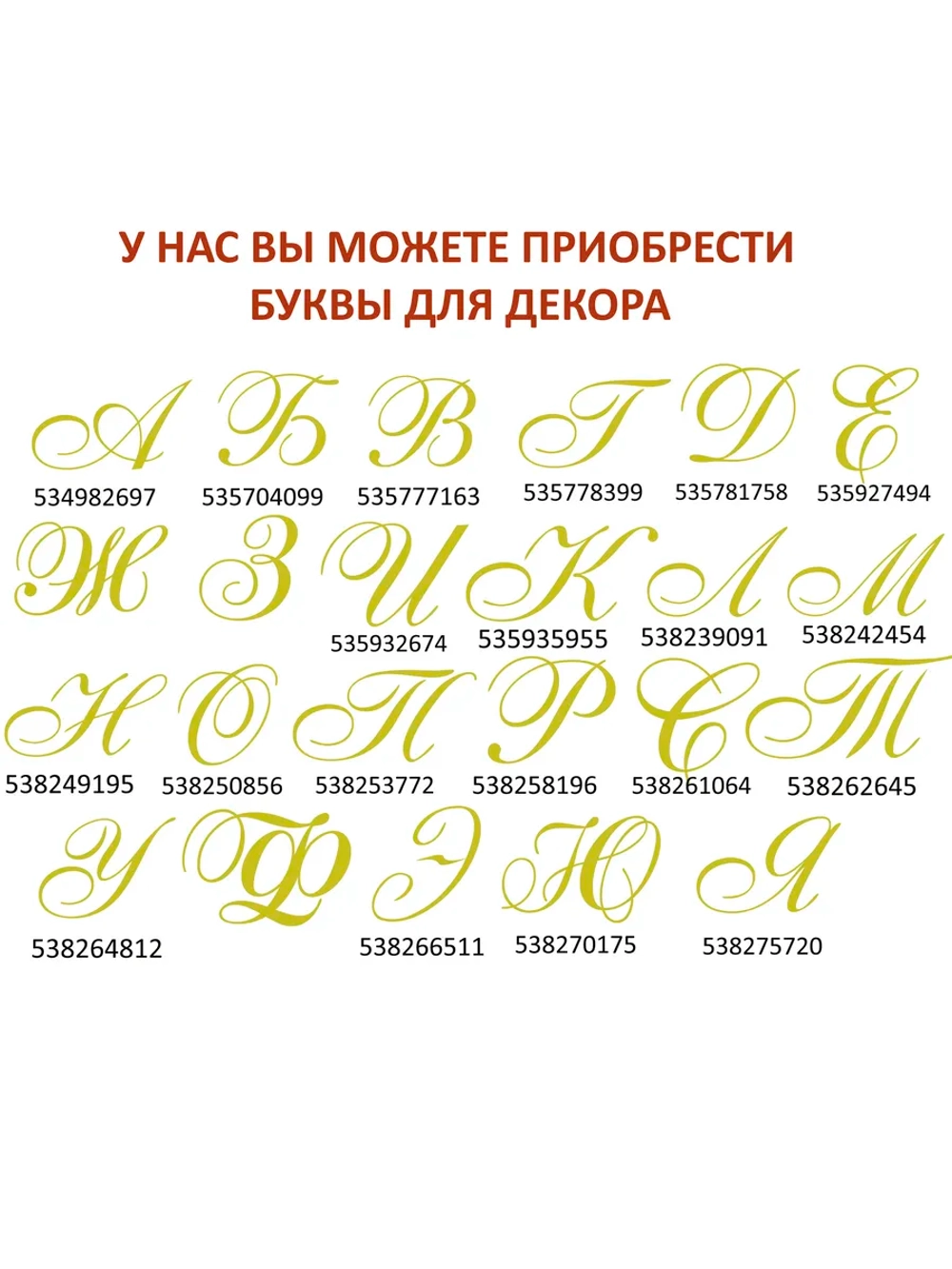 Наклейки свадебные буквы на бокалы инициалы "И"