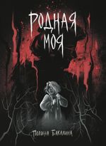 Комикс Родная моя