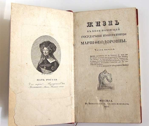 "Жизнь в бозе почиющей государыни императрицы Марии Феодоровны" 1829 г. - редкая книга