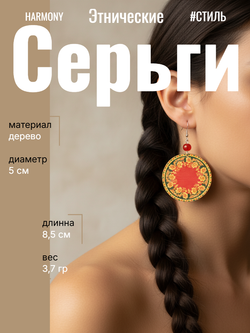 Этнические серьги