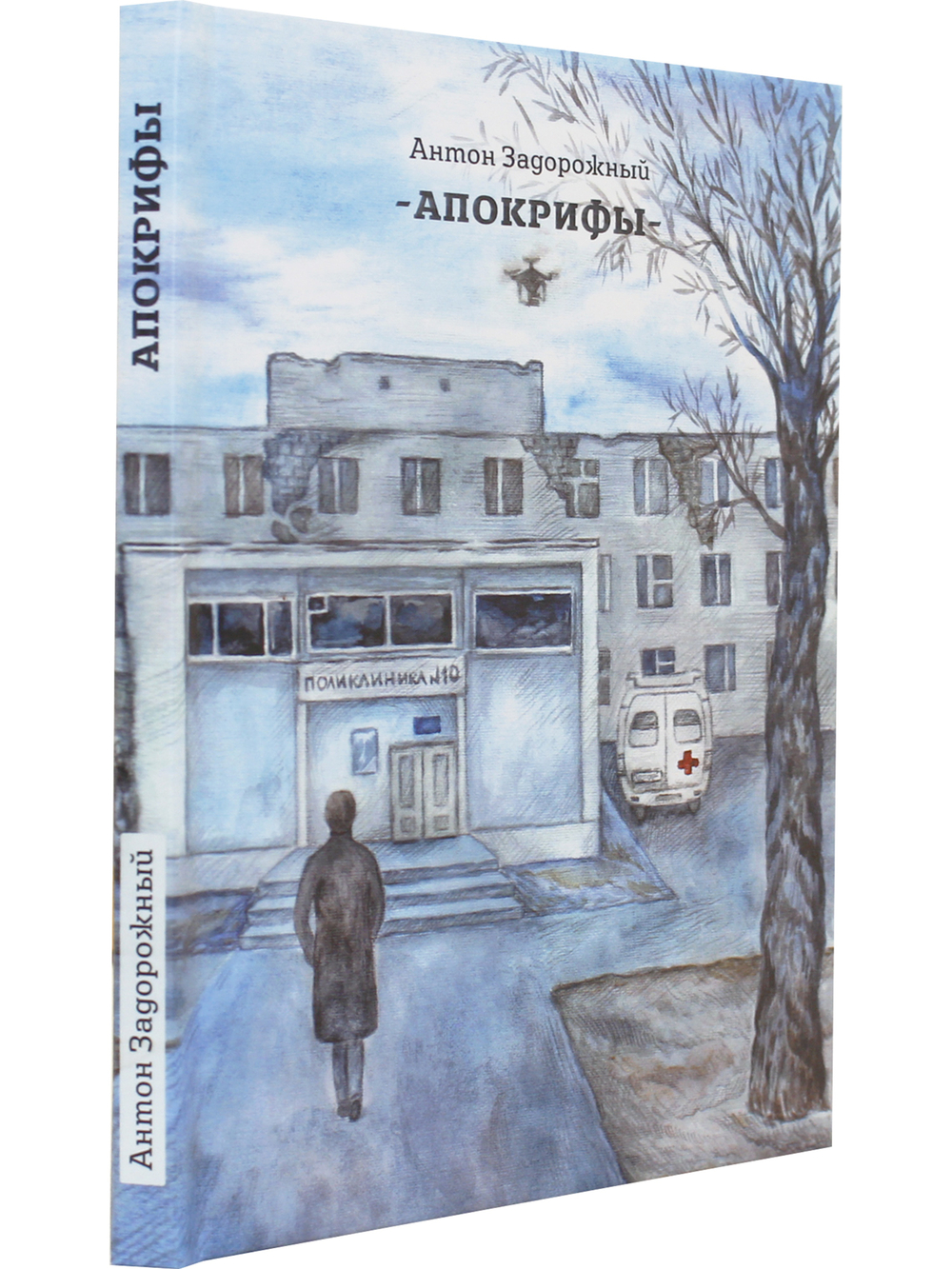 Апокрифы